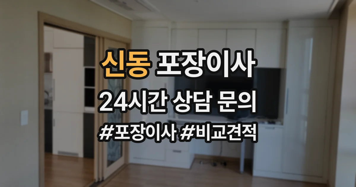 신동 포장이사