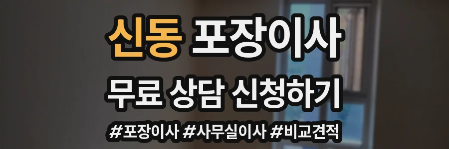 신동 포장이사