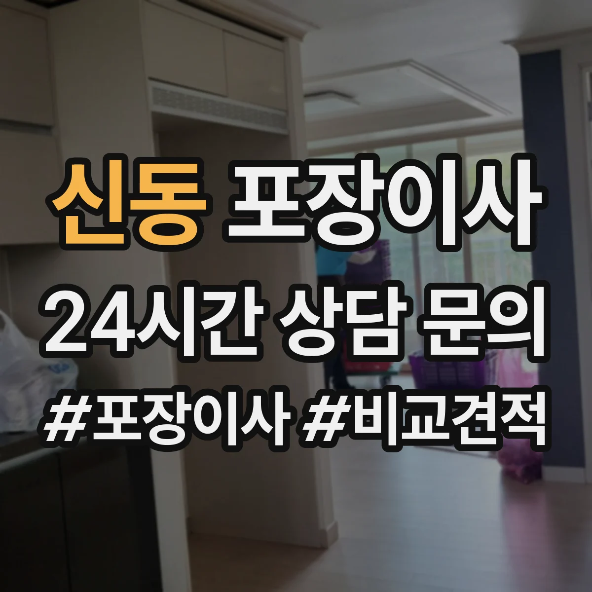 신동 포장이사