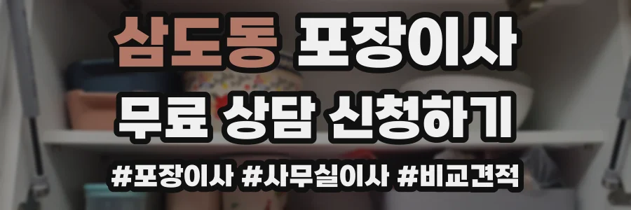 삼도동 포장이사