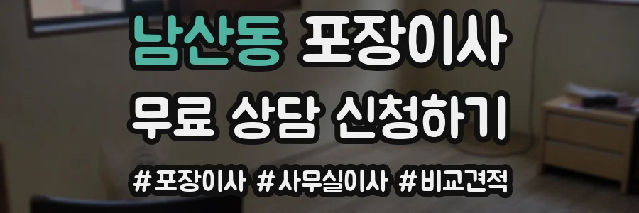 남산동 포장이사