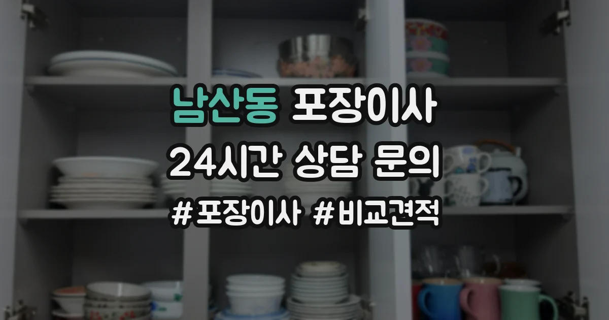남산동 포장이사