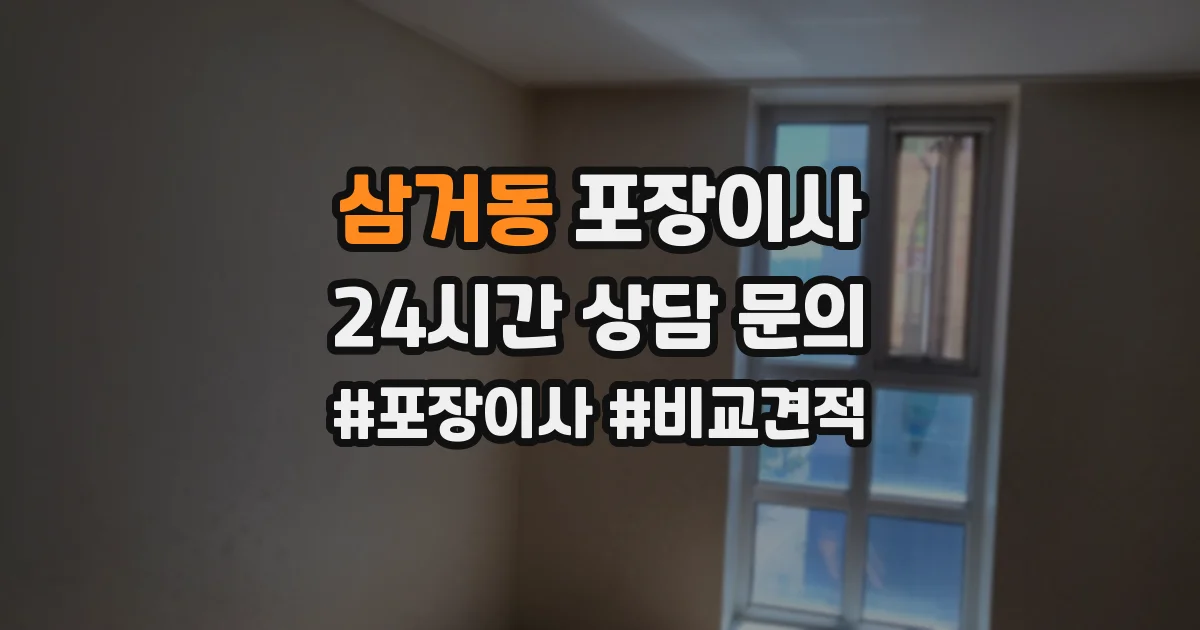 삼거동 포장이사