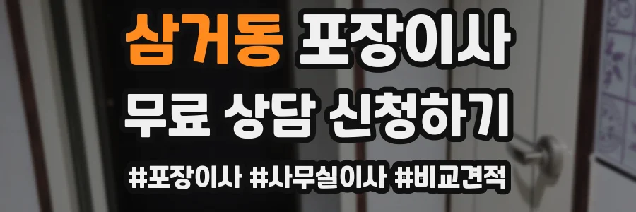 삼거동 포장이사