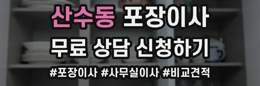 산수동 포장이사