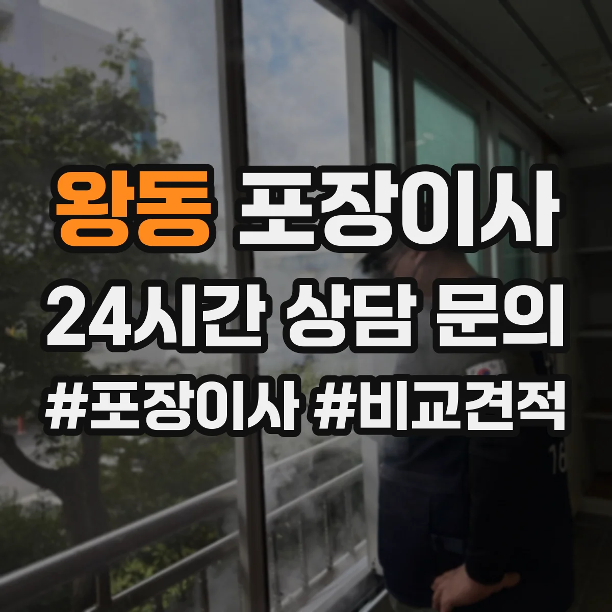 왕동 포장이사
