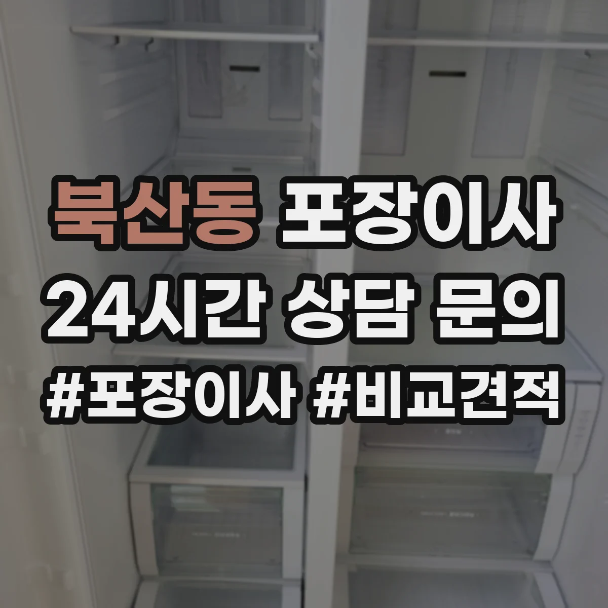 북산동 포장이사 완충재 보호 수준(충격·스크래치) 확인 포인트