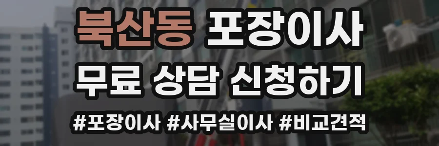 북산동 포장이사