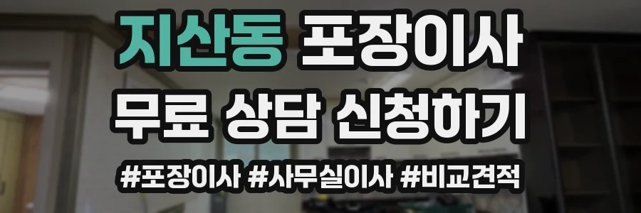 지산동 포장이사