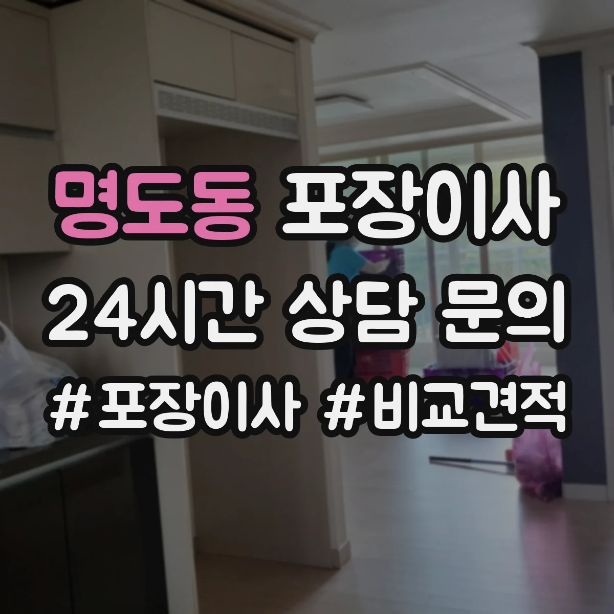 명도동 포장이사