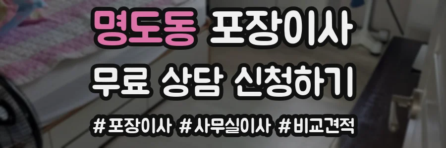 명도동 포장이사