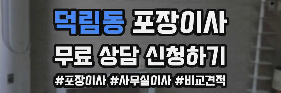 덕림동 포장이사