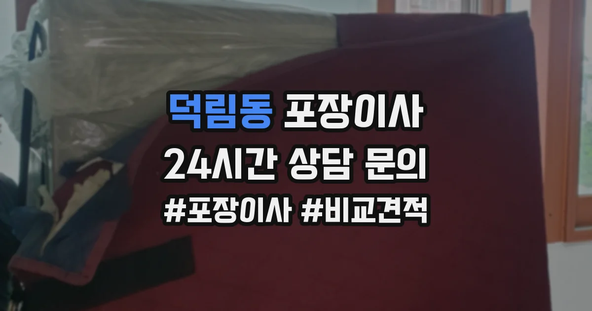 덕림동 포장이사