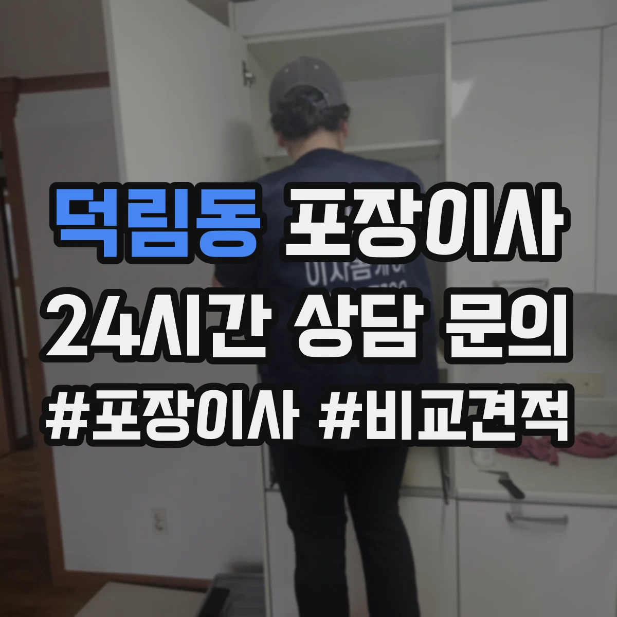 덕림동 포장이사