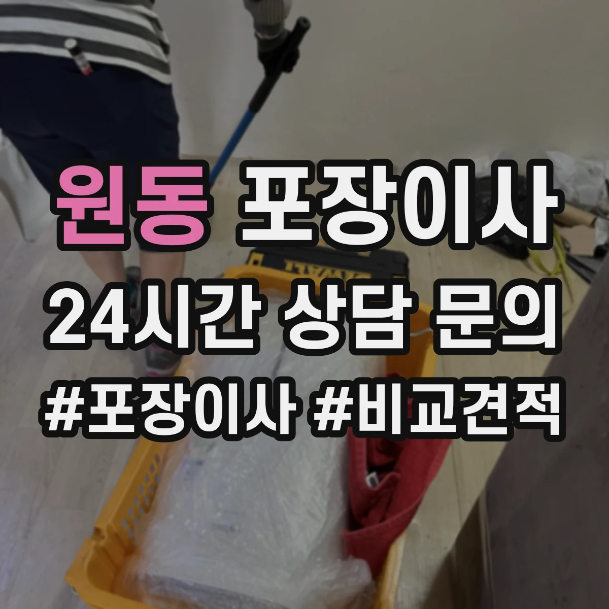 원동 포장이사
