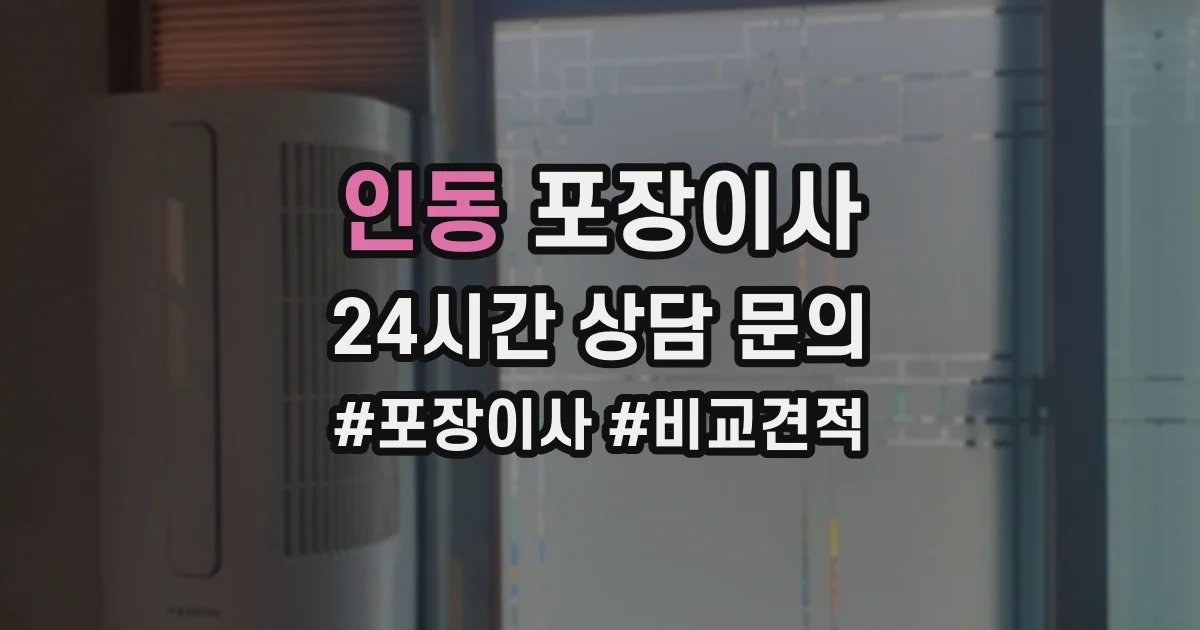 인동 포장이사