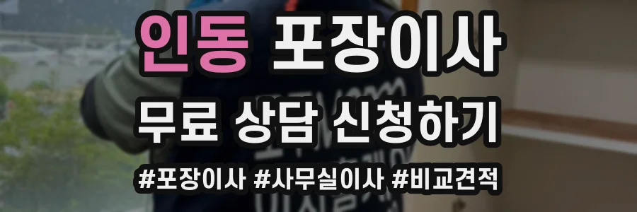 인동 포장이사