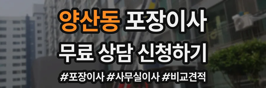 양산동 포장이사