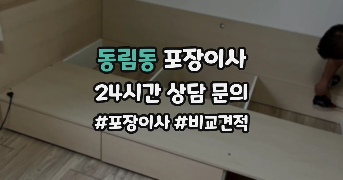 동림동 포장이사