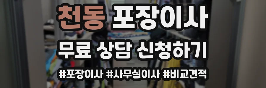 천동 포장이사