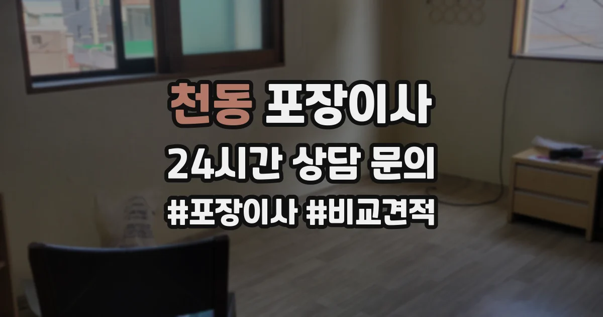 천동 포장이사