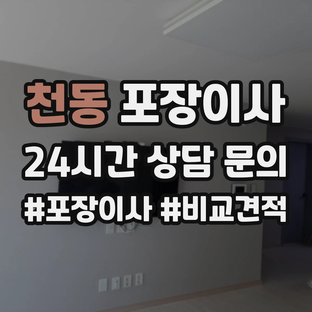 천동 포장이사