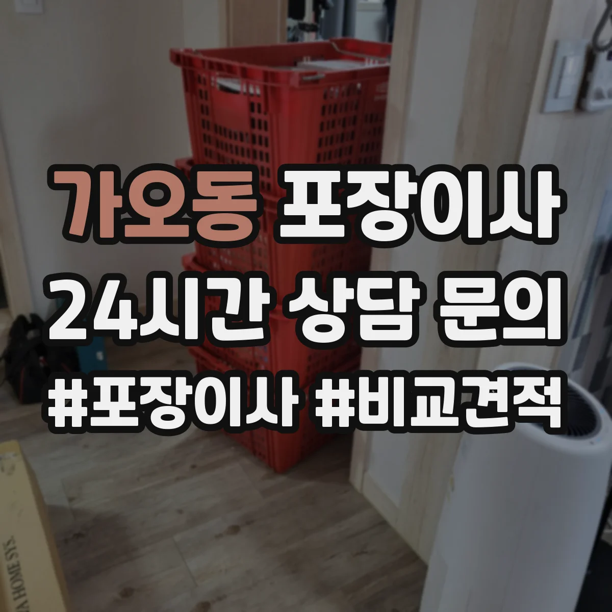 가오동 포장이사 짐 정리 시 박스·쓰레기 처리 지원