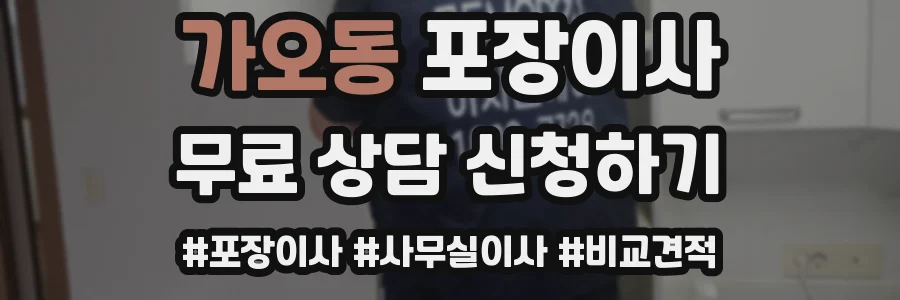 가오동 포장이사