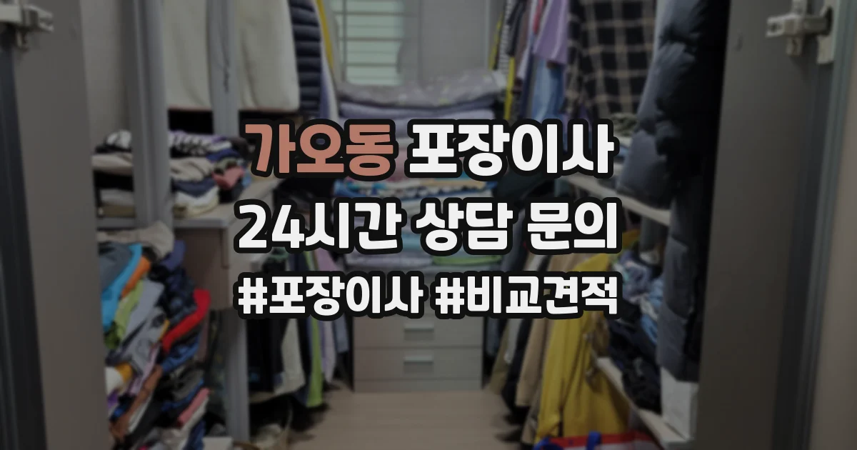 가오동 포장이사