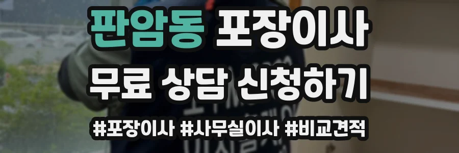 판암동 포장이사