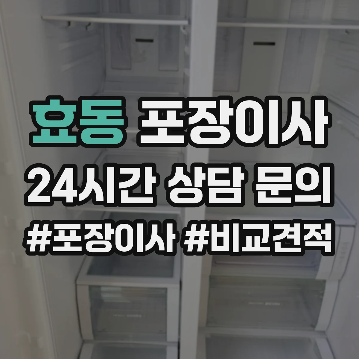 효동 포장이사 추가금 생기는 기준 체크리스트