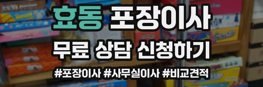 효동 포장이사