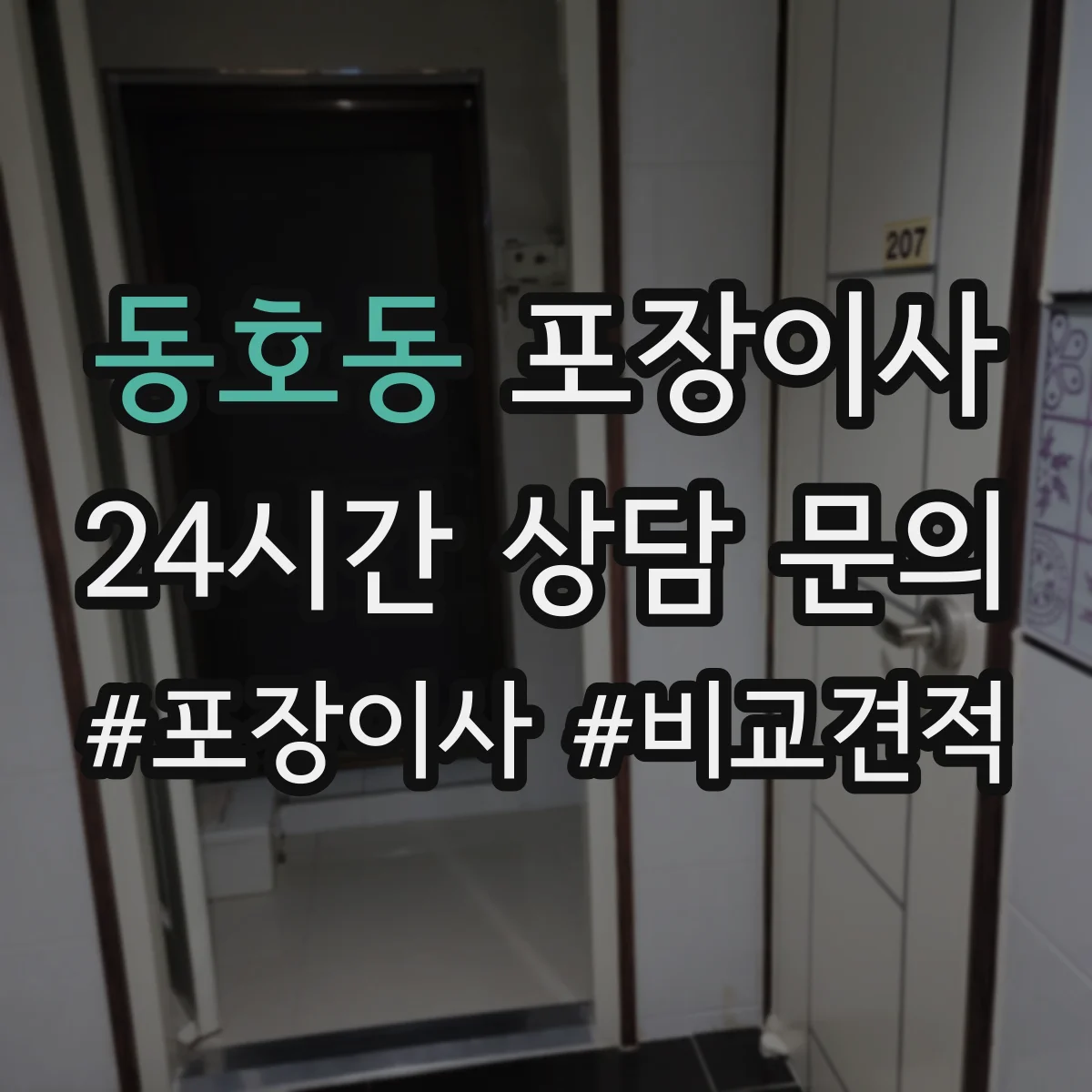 동호동 포장이사
