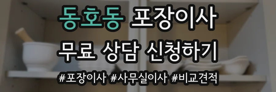 동호동 포장이사