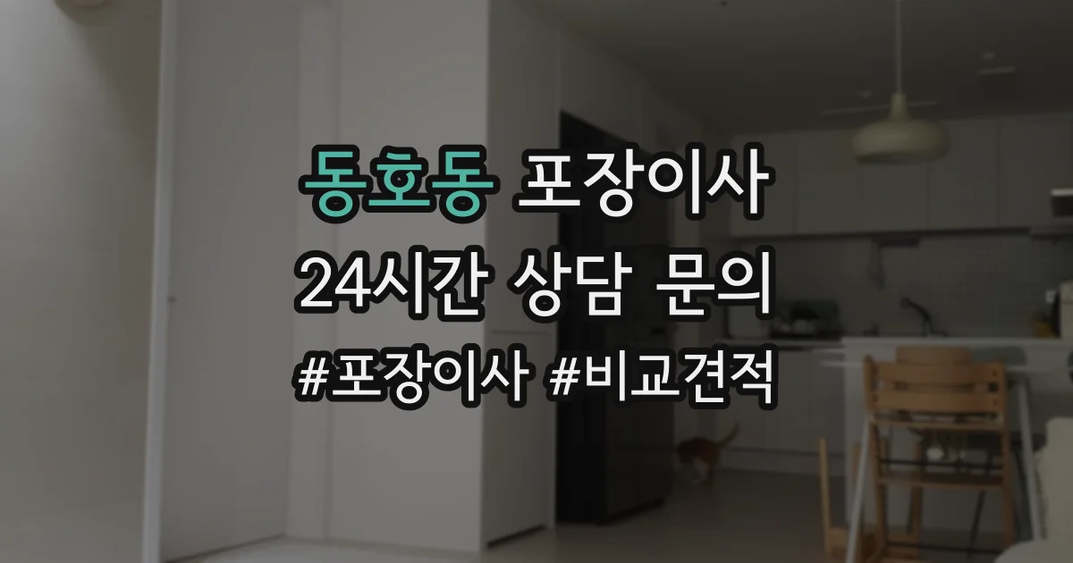 동호동 포장이사
