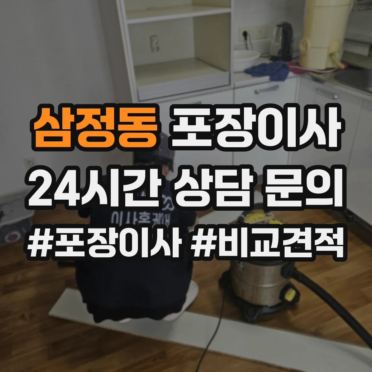 삼정동 포장이사 이사 후 잔재물 수거해주나요