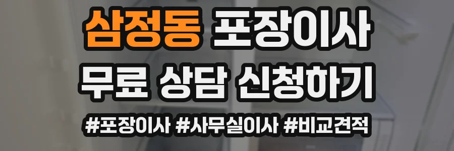 삼정동 포장이사