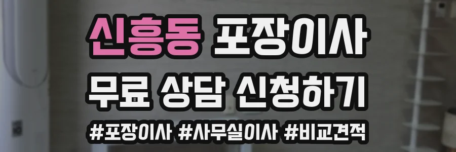 신흥동 포장이사