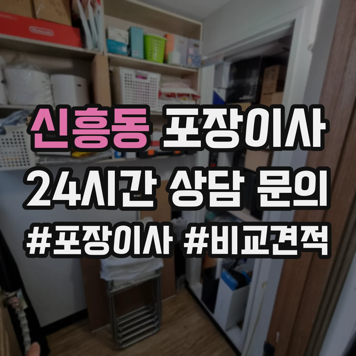 신흥동 포장이사
