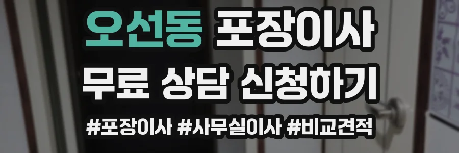 오선동 포장이사
