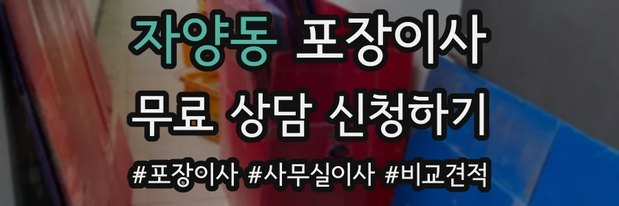 자양동 포장이사