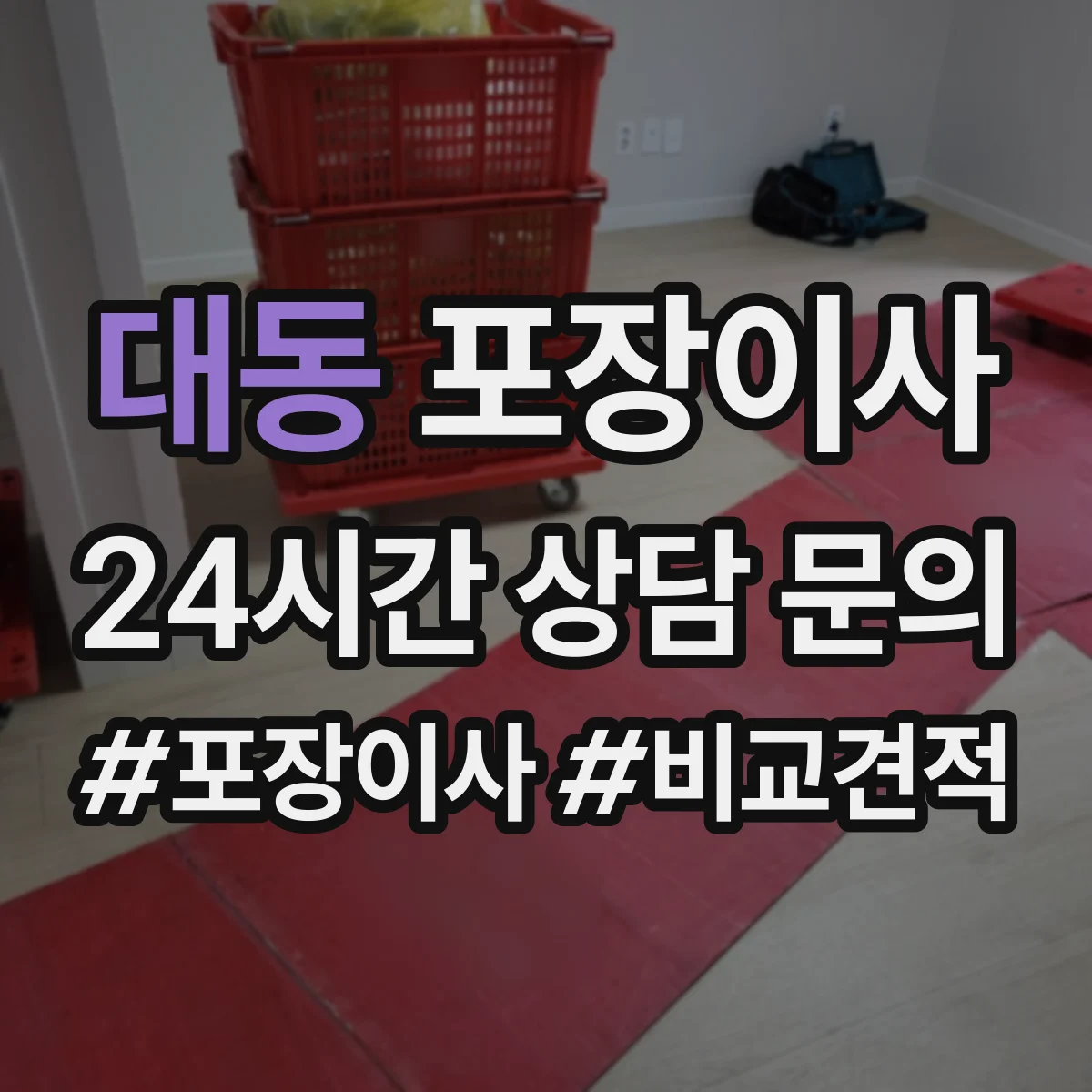 대동 포장이사 세탁기·냉장고 계절 조건에 맞춘 포장 체크