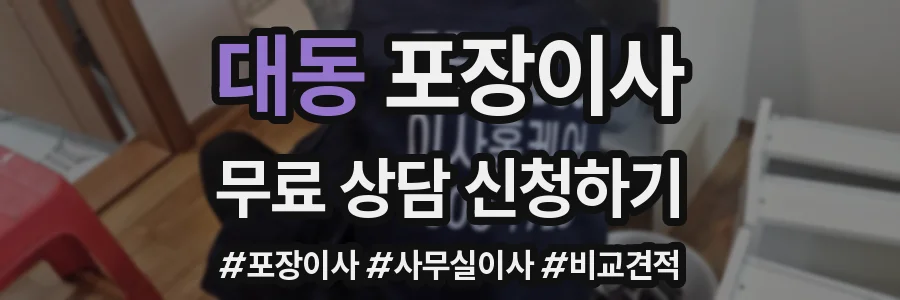 대동 포장이사