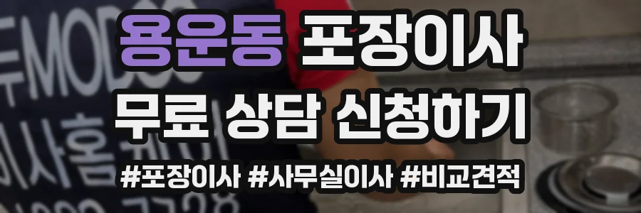용운동 포장이사