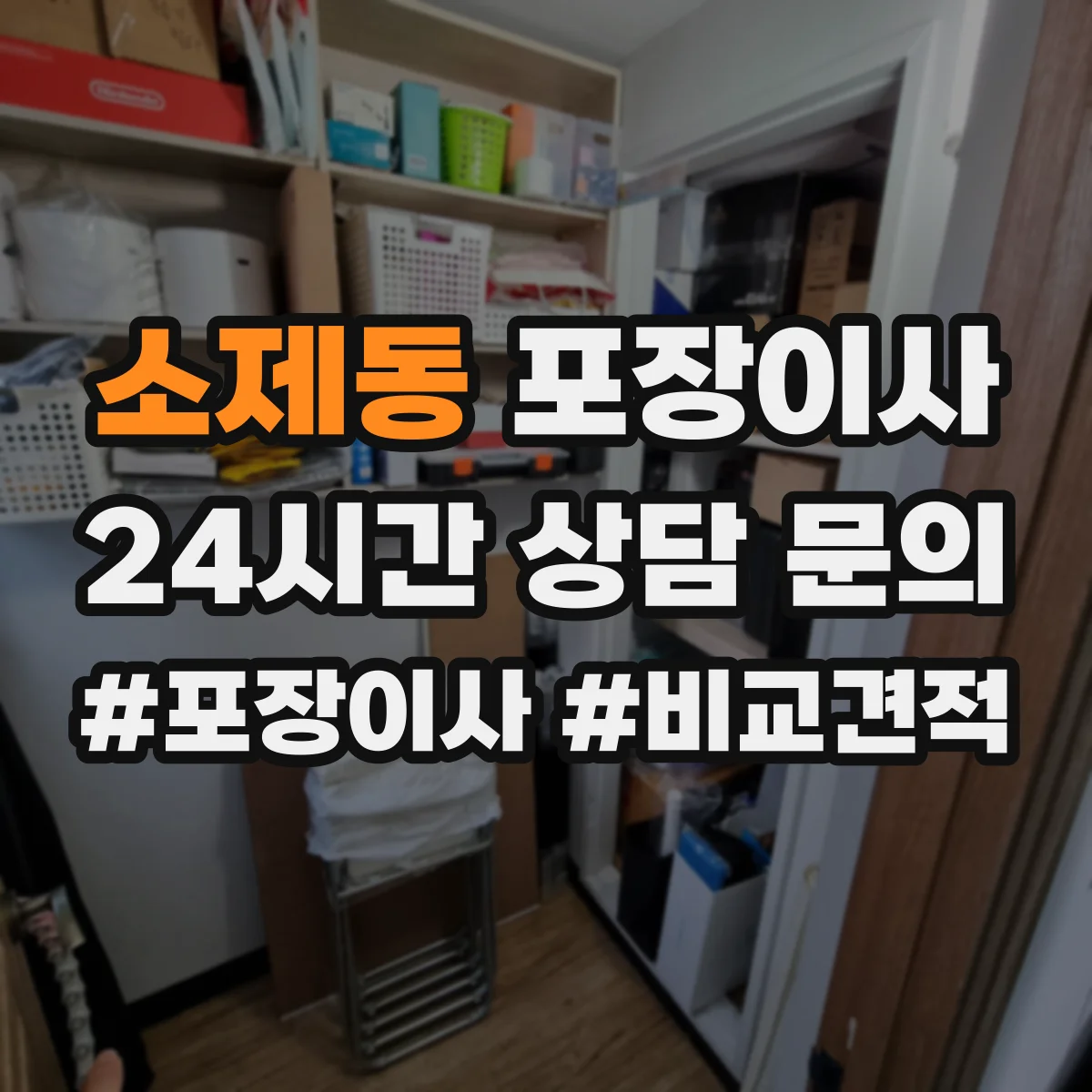 소제동 포장이사