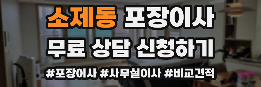 소제동 포장이사