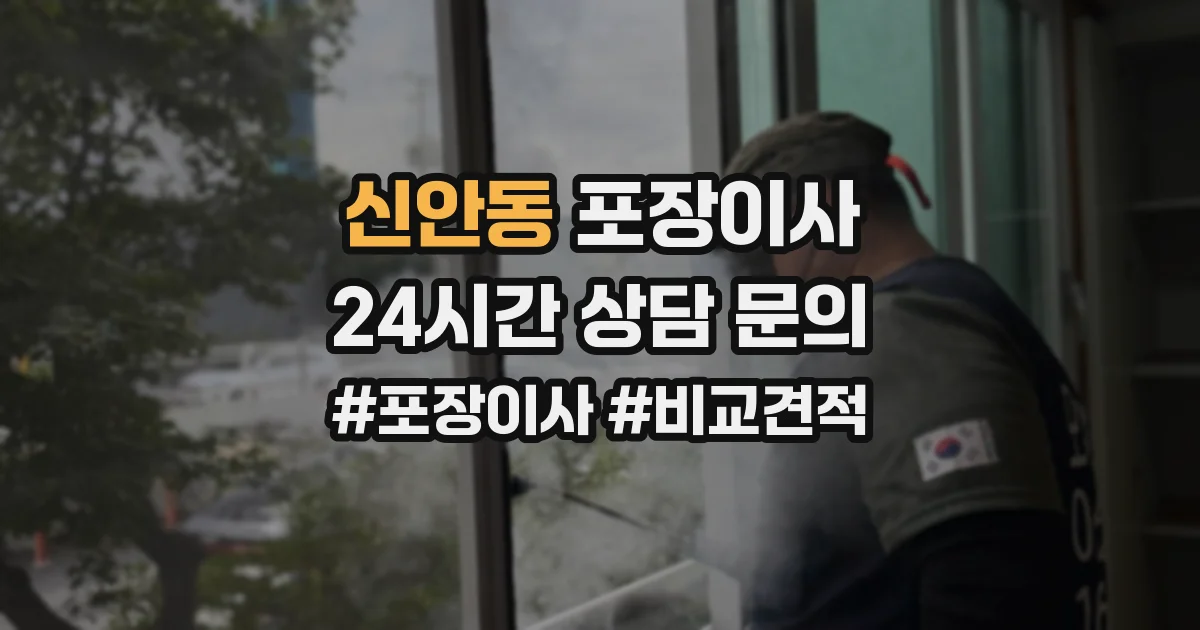 신안동 포장이사