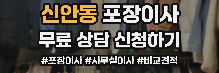 신안동 포장이사