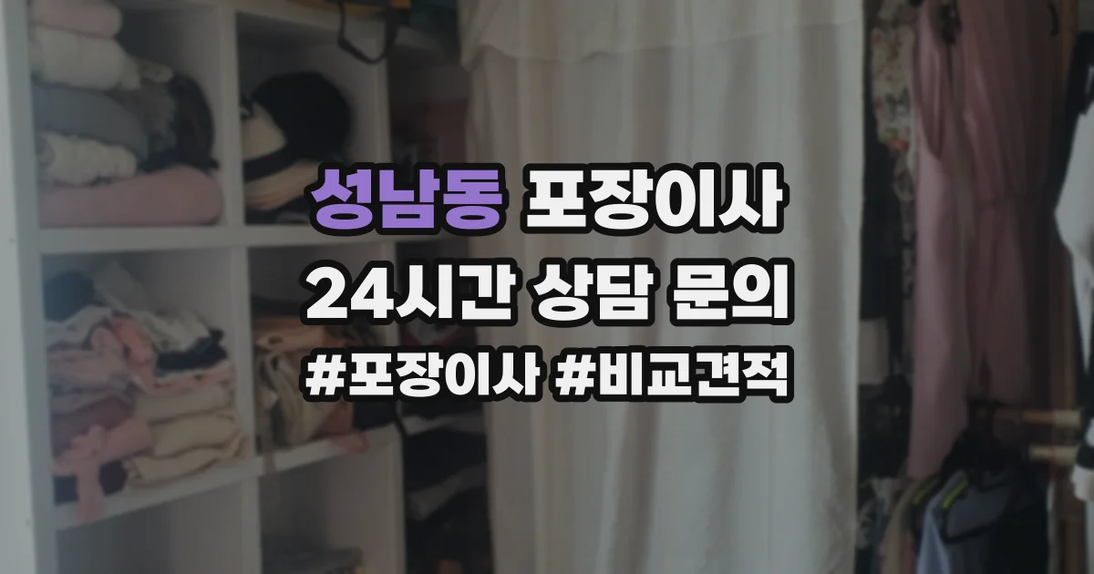 성남동 포장이사