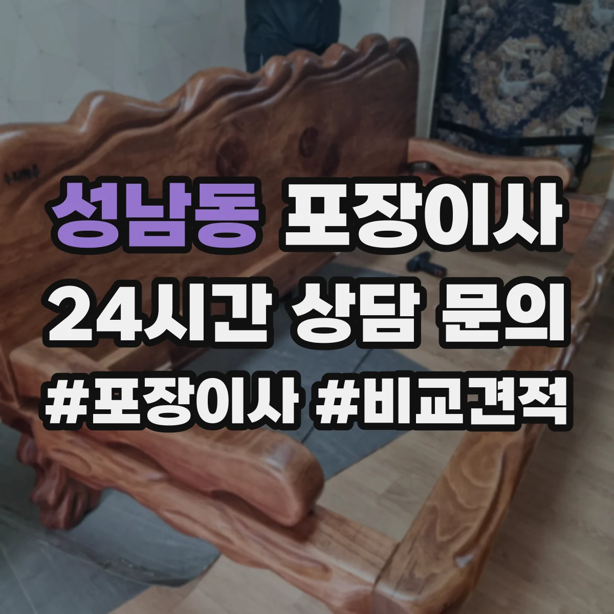 성남동 포장이사